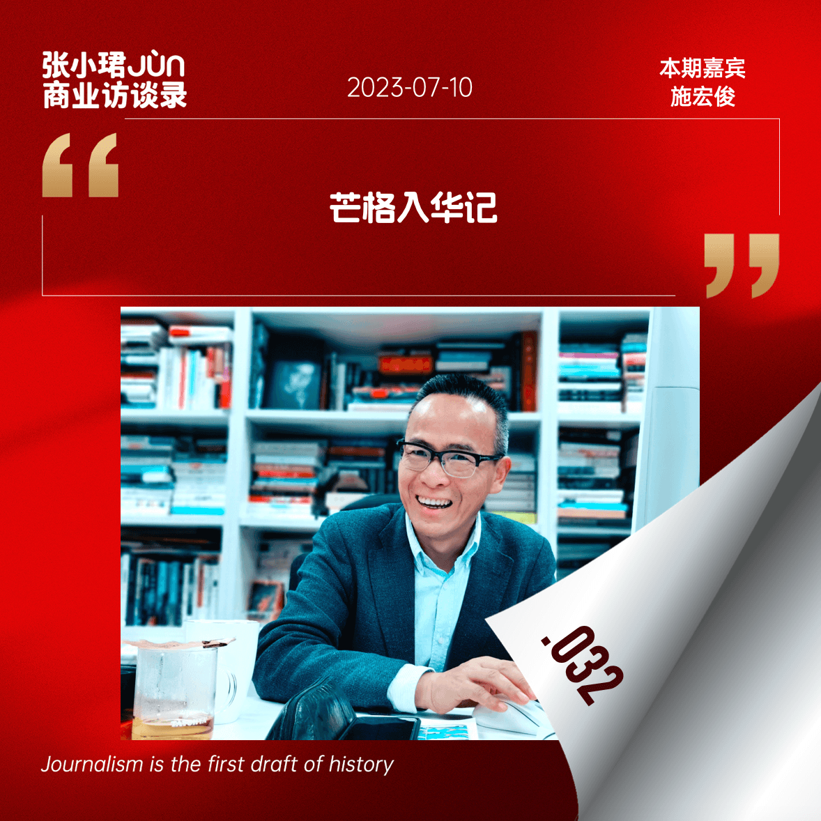 32. 第一个把查理·芒格引入中国的人和出版风云 - 张小珺Jùn｜商业访谈录 cover