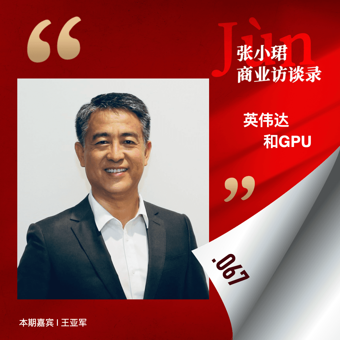 67. 谈谈黄仁勋搭建的组织系统：分布式操作系统，“就像一台GPU” - 张小珺Jùn｜商业访谈录 cover