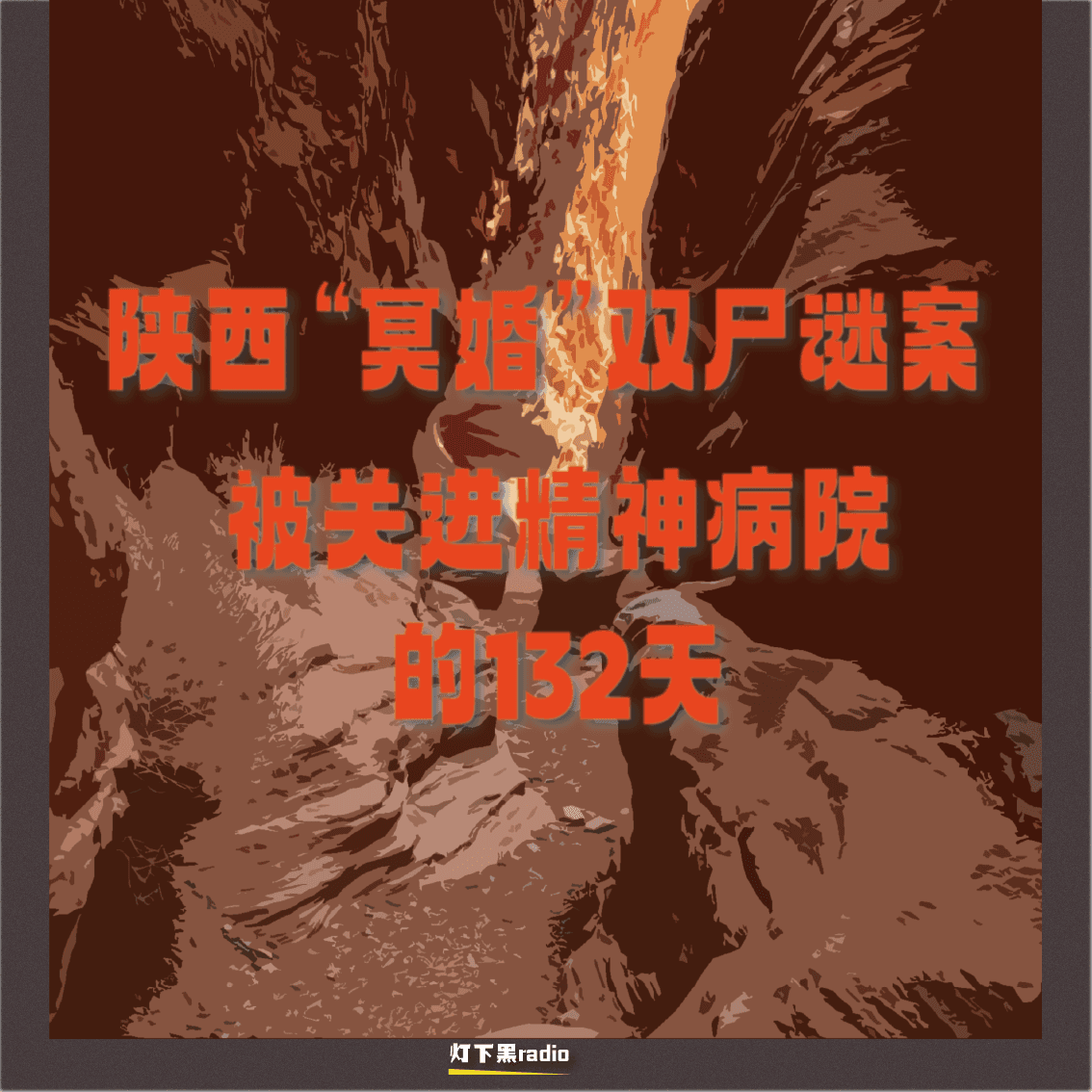陕西“冥婚”双尸谜案｜被关进精神病院的132天 - 灯下黑radio cover