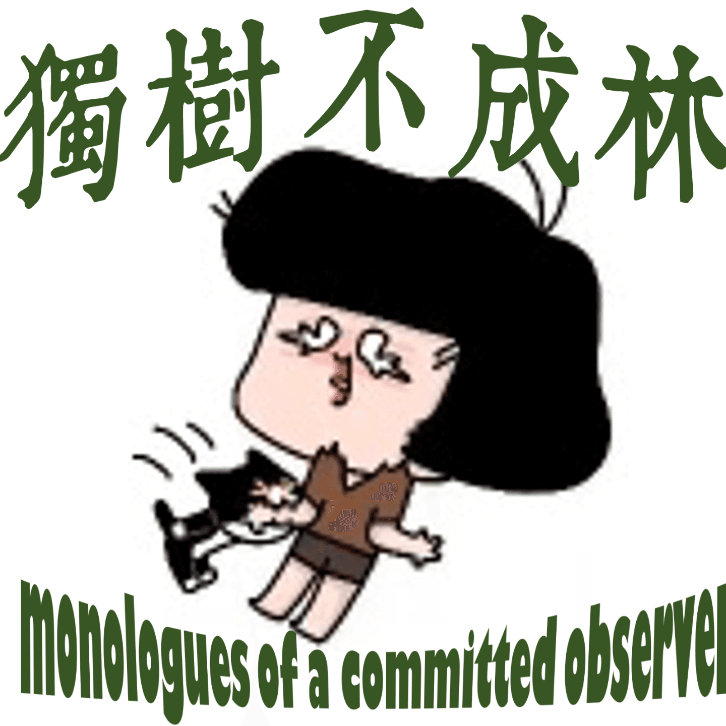 204-法西斯主义如何理解自由？ - 独树不成林 cover