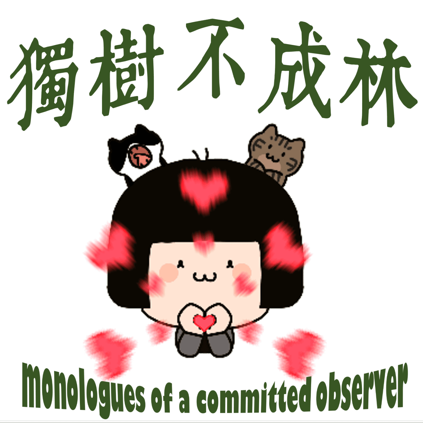 166-如何像猫一样健康？ - 独树不成林 cover