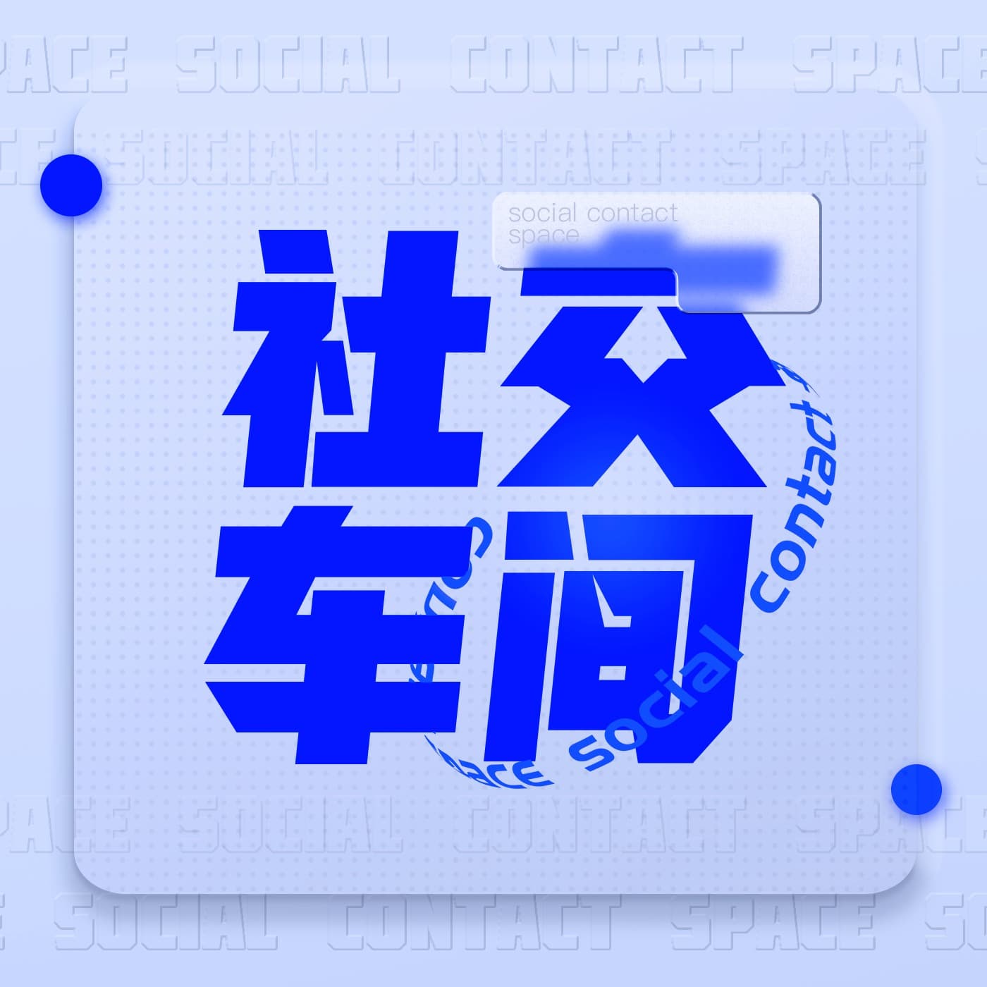 社交车间 cover