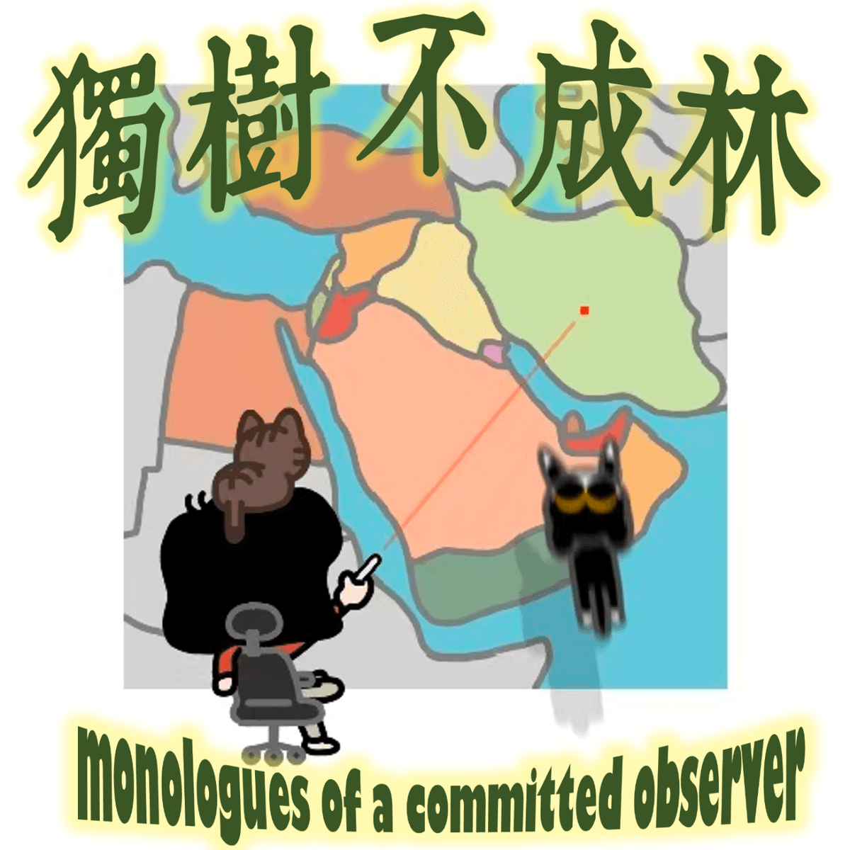 314-伊斯兰世界在过去百年面对强大的西方做出了怎样的反思 - 独树不成林 cover