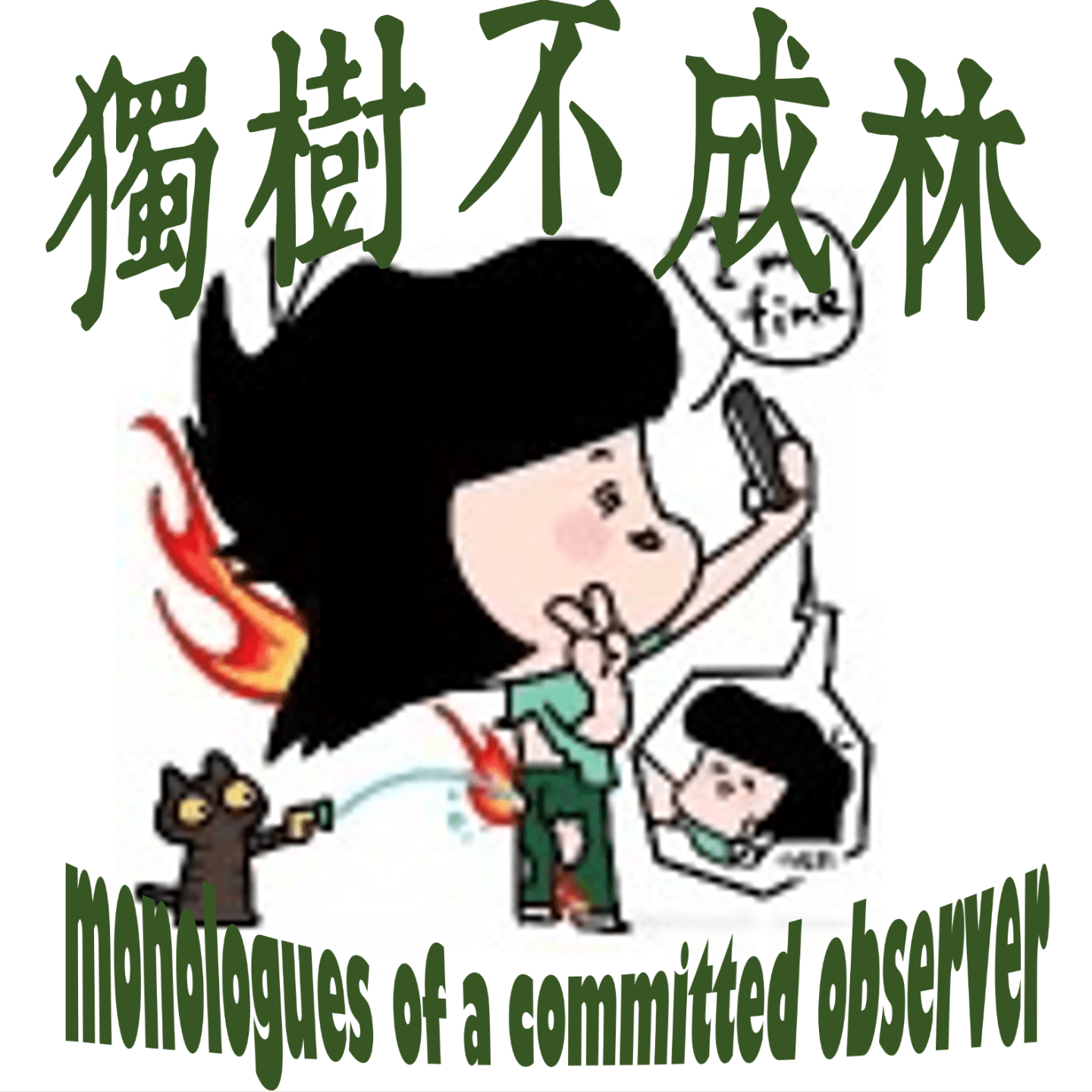 332-阿伦特会如何理解社交媒体时代的青少年教育困境？ - 独树不成林 cover