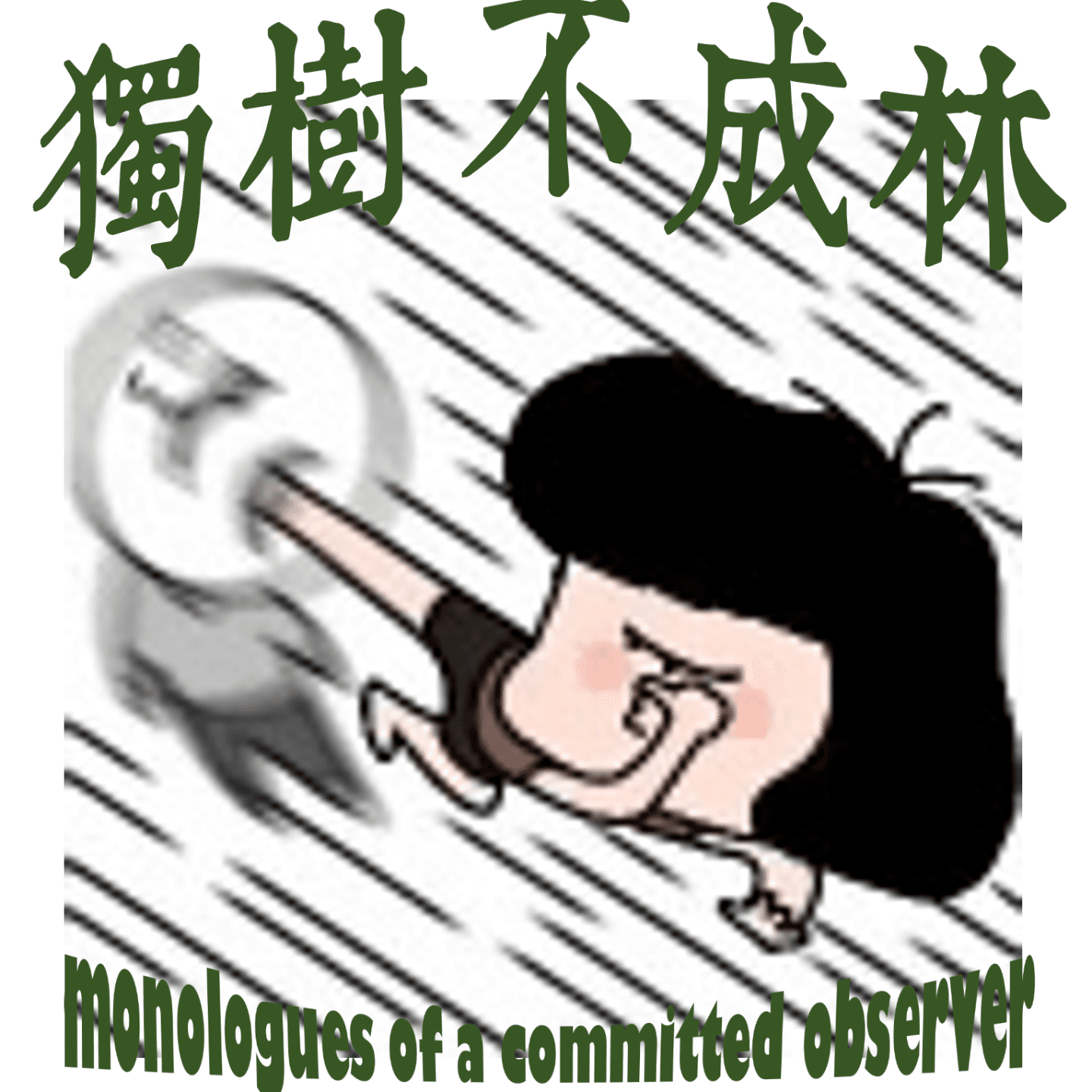 208-是谁在支持自由贸易？ - 独树不成林 cover