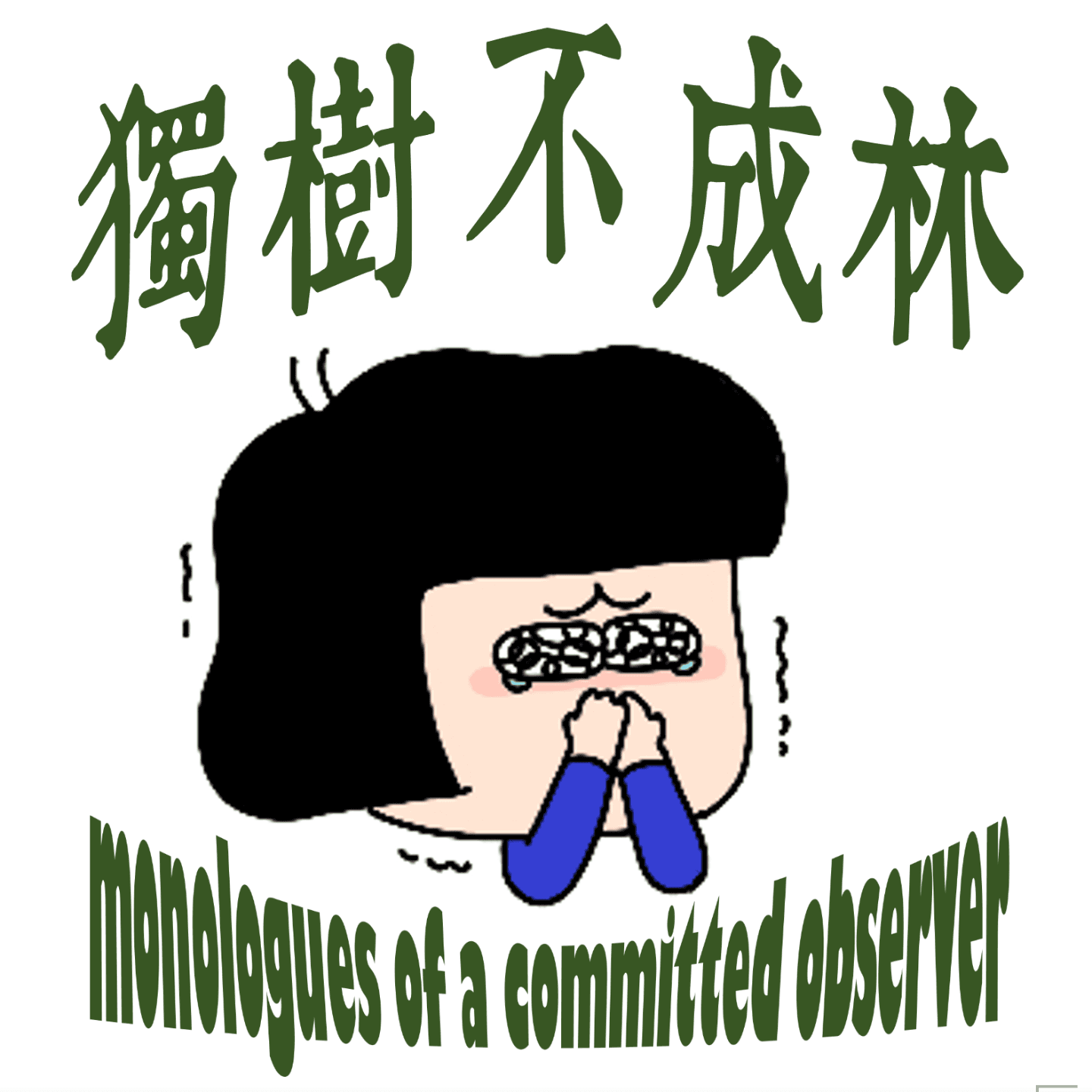 191-我是一个女权主义者吗？ - 独树不成林 cover