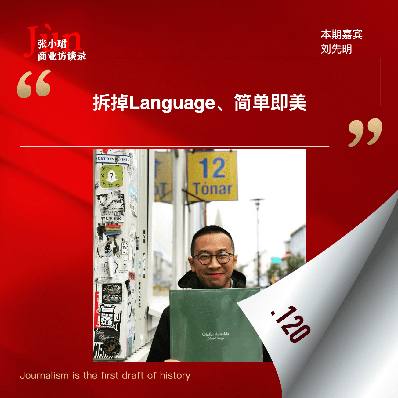 120. 小鹏新上任的刘先明首次访谈：Language是毒药、拆掉L、简单即美、换帅、小鹏的AI转型 - 张小珺Jùn｜商业访谈录 cover