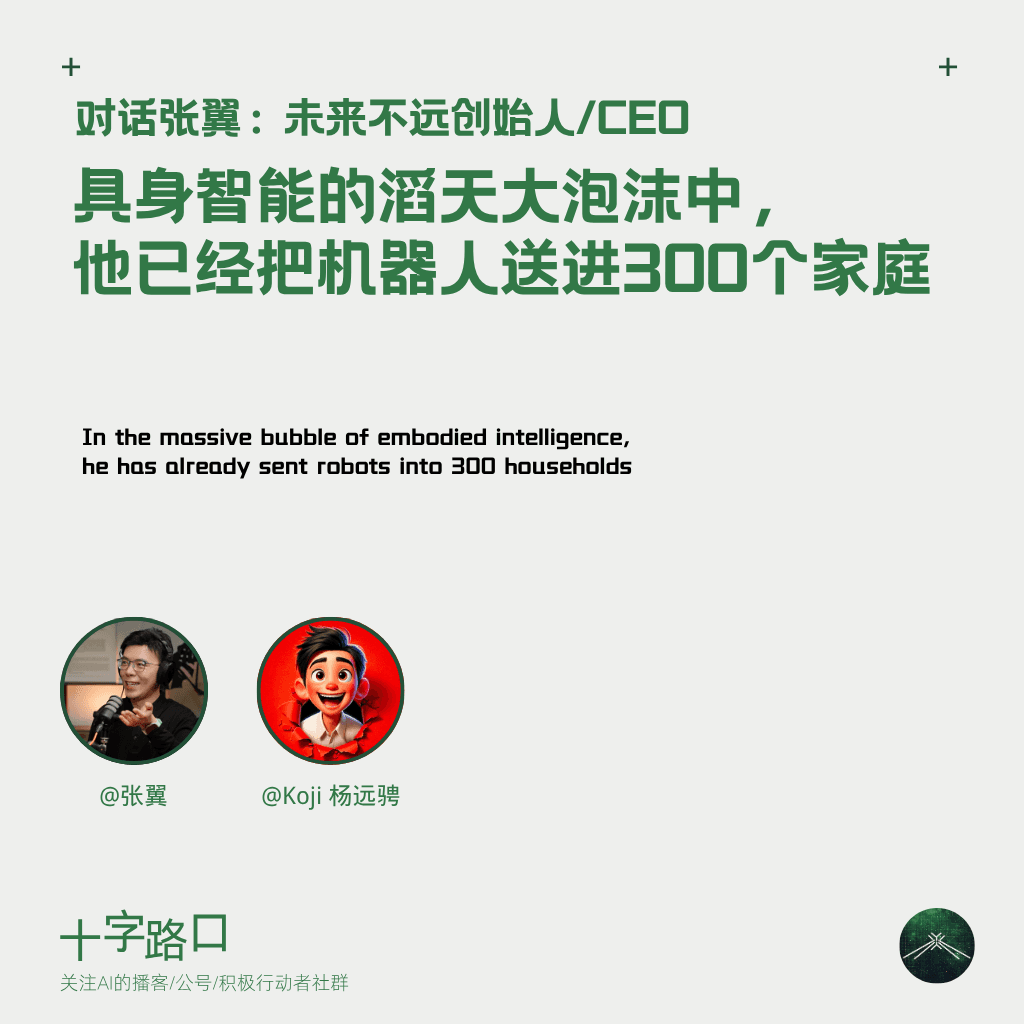 具身智能的滔天大泡沫中，他已经把机器人送进300个家庭｜对话张翼：未来不远创始人/CEO - 十字路口Crossing cover
