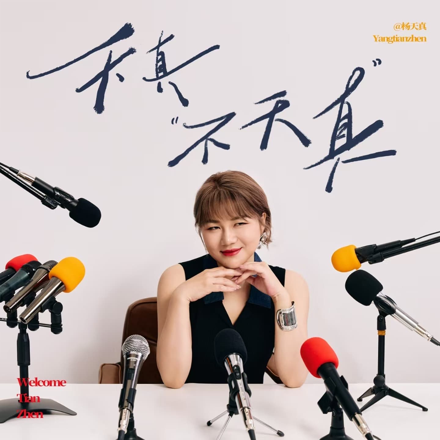 天真不天真 cover