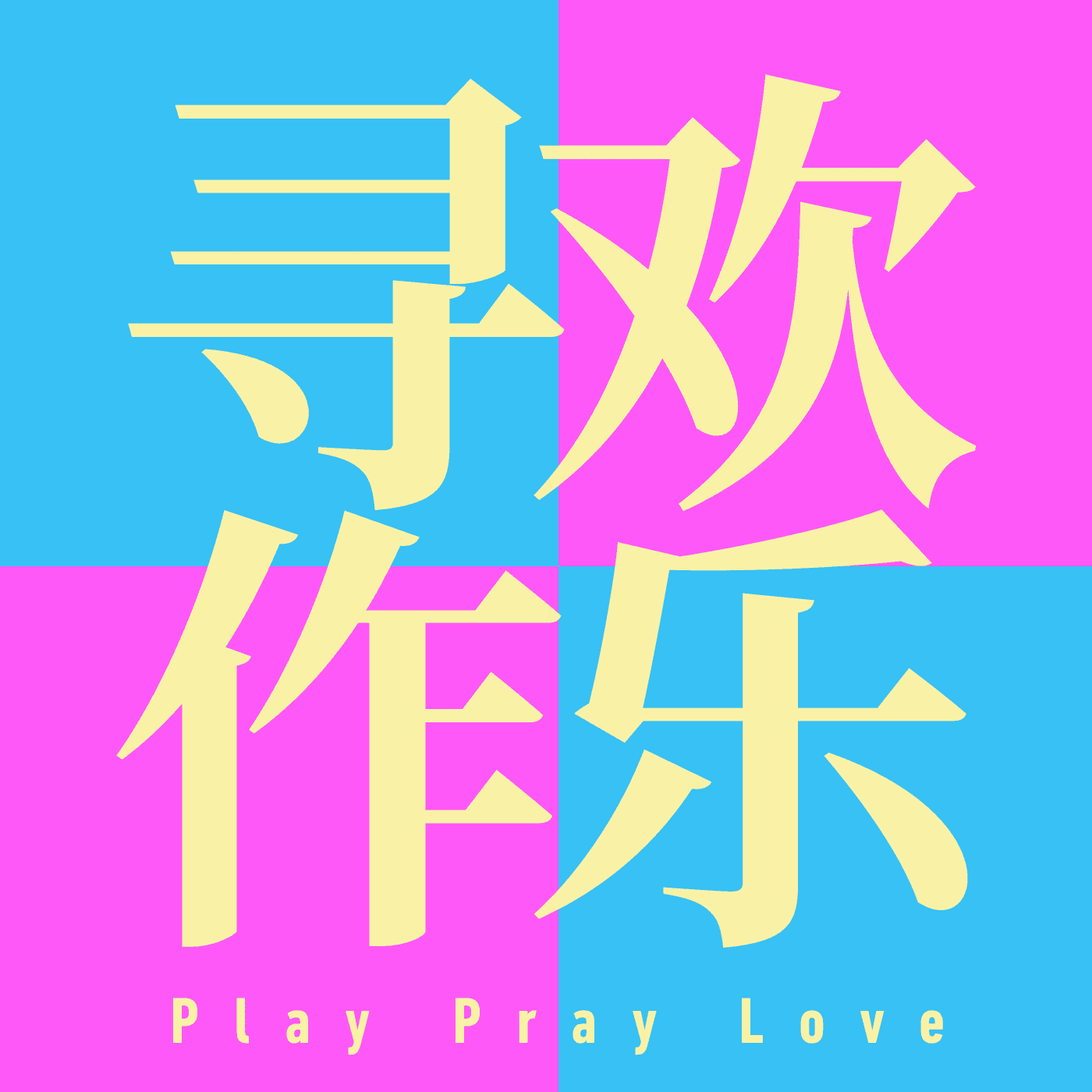 032. 日常夸夸自己，解锁强者心态 - 寻欢作乐 playpraylove cover