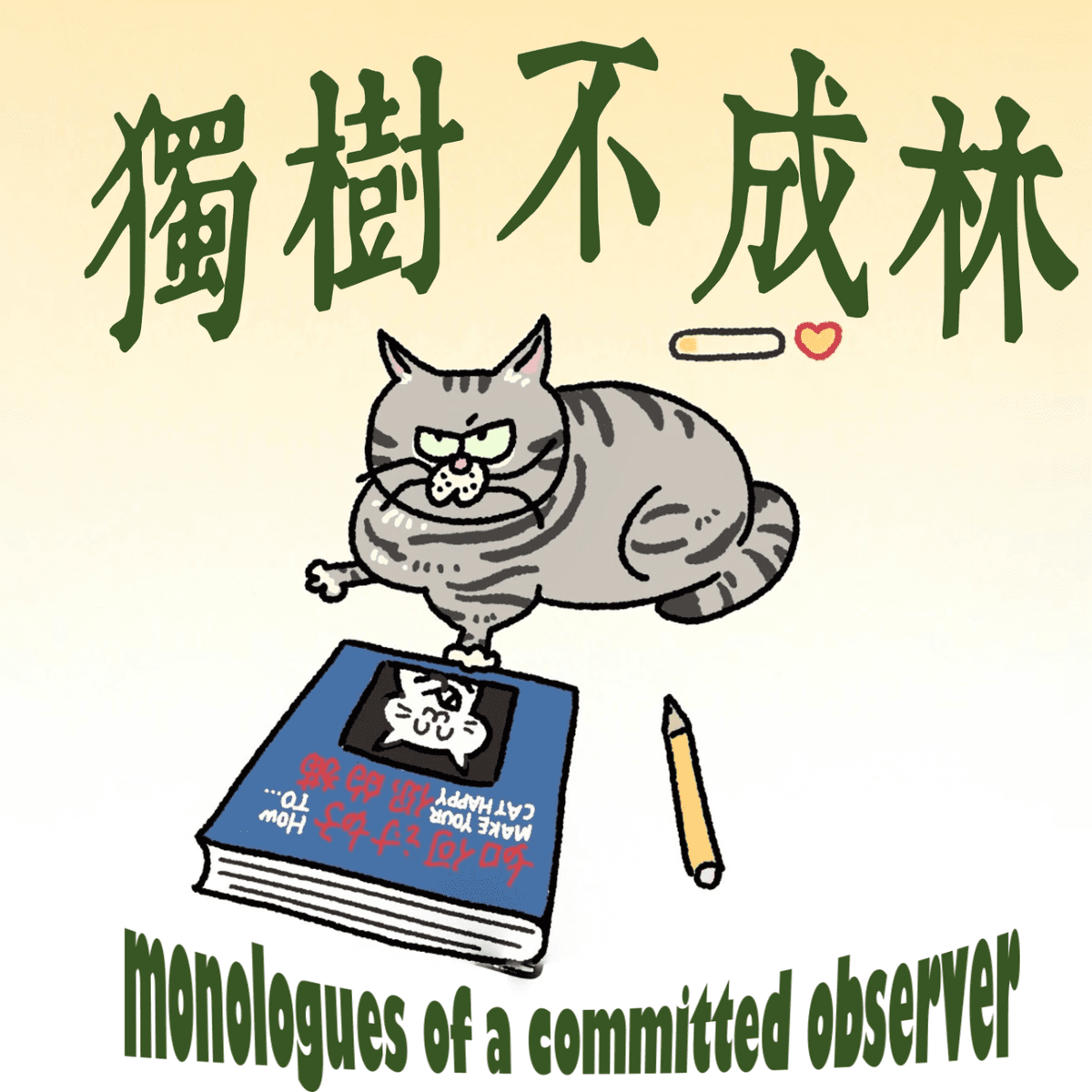 155-现代人从何时开始感到无聊？（《红与黑》解析6） - 独树不成林 cover