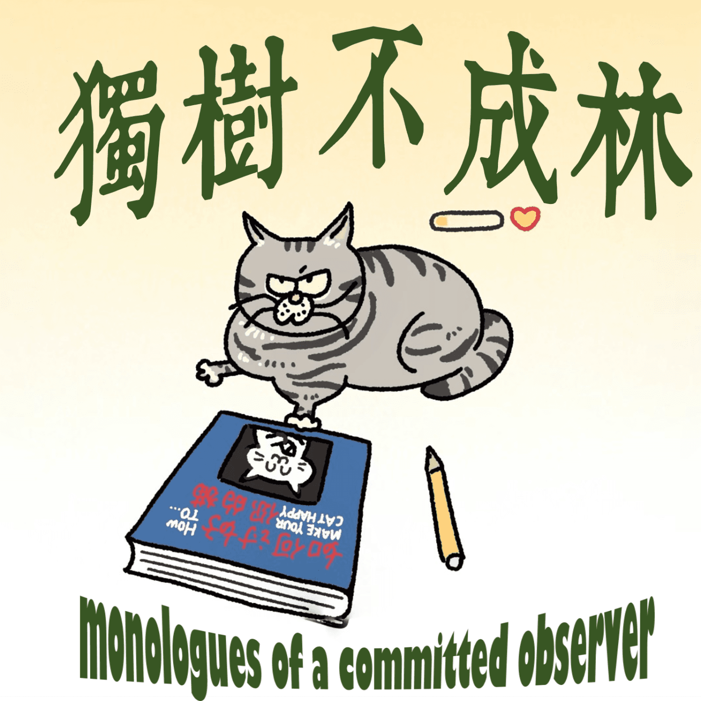 155-现代人从何时开始感到无聊？（《红与黑》解析6） - 独树不成林 cover