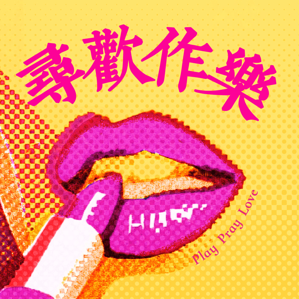 042. 聊天很难吗？真诚让暧昧变得浓烈 - 寻欢作乐 playpraylove cover