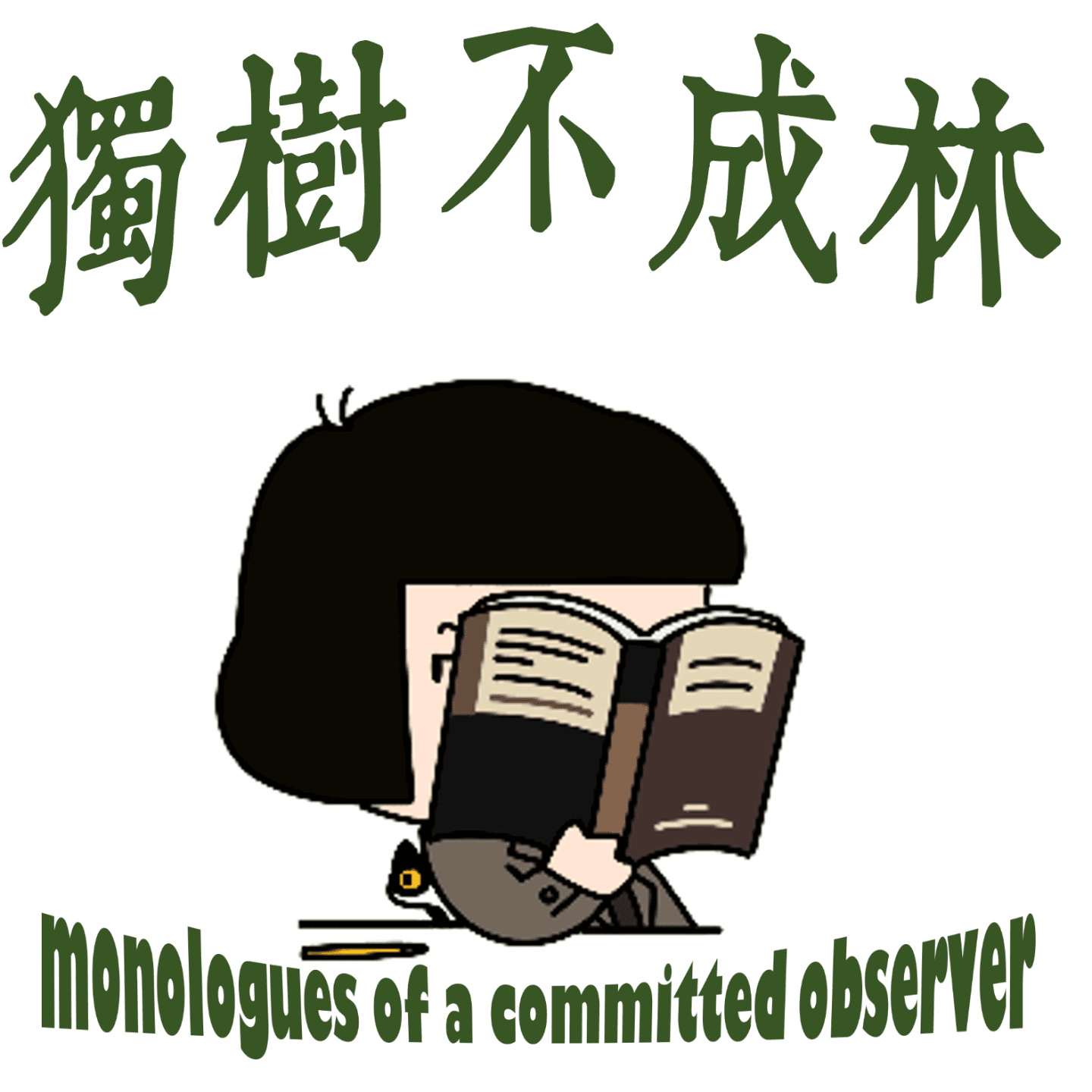 185-《白鲸》为什么是美国文学的巅峰？ - 独树不成林 cover