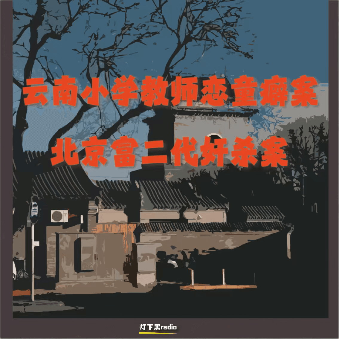 云南小学教师恋童癖案｜北京富二代奸杀案 - 灯下黑radio cover