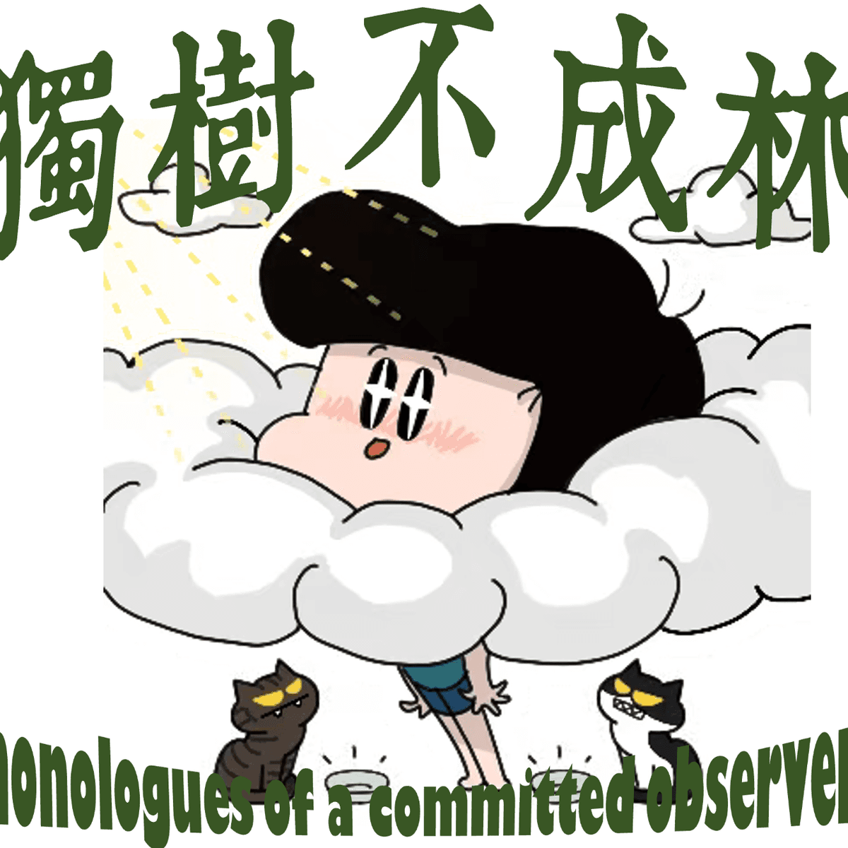 245-美国左翼咋开始走向民粹、右翼走向觉醒？ - 独树不成林 cover