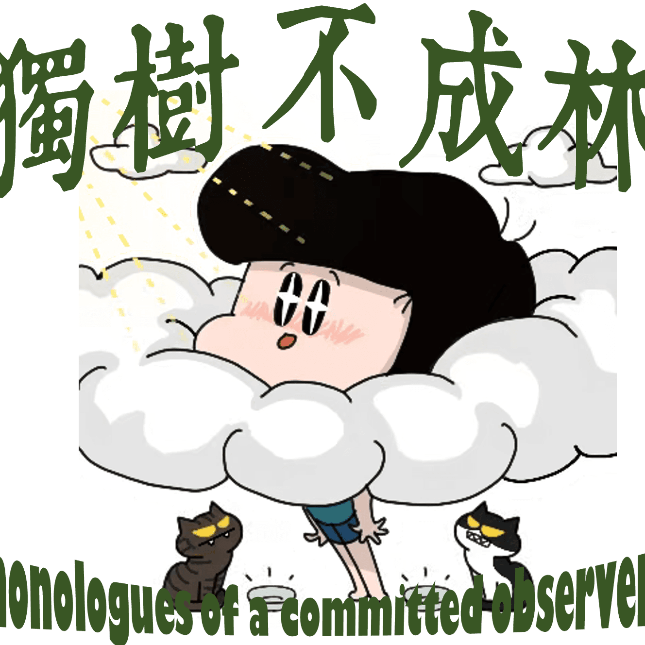 245-美国左翼咋开始走向民粹、右翼走向觉醒？ - 独树不成林 cover