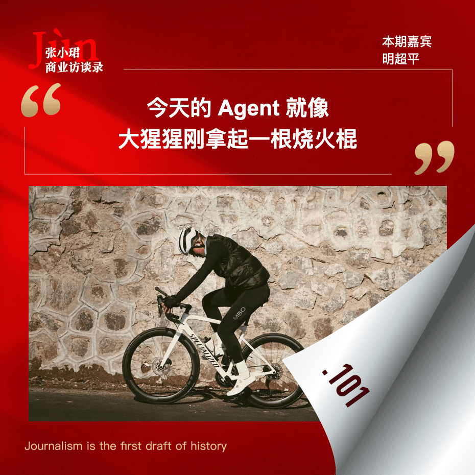101. 对YouWare创始人明超平3小时访谈：今天Agent像大猩猩刚拿起一根烧火棍 - 张小珺Jùn｜商业访谈录 cover