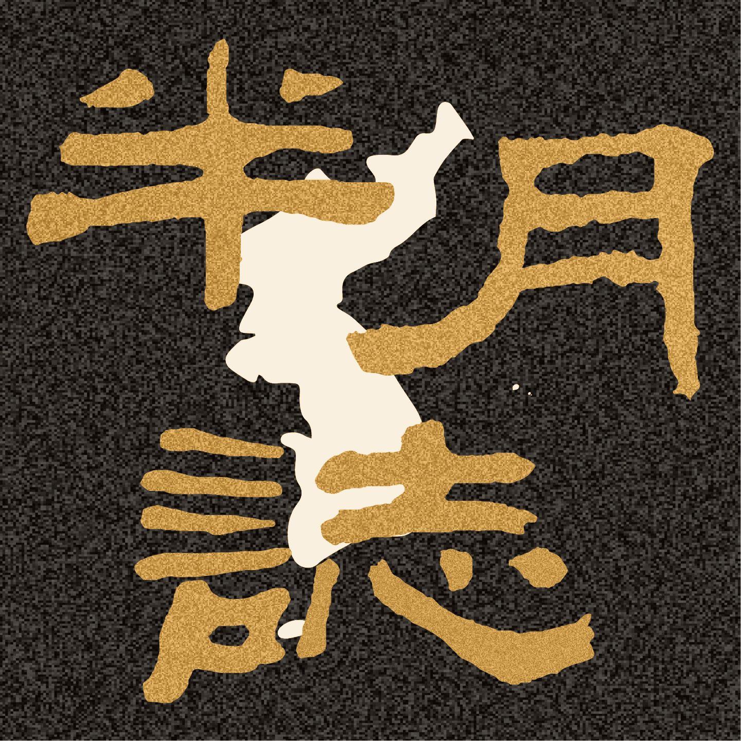 半岛半月誌 2025 先导预告！ - 正文三台 cover