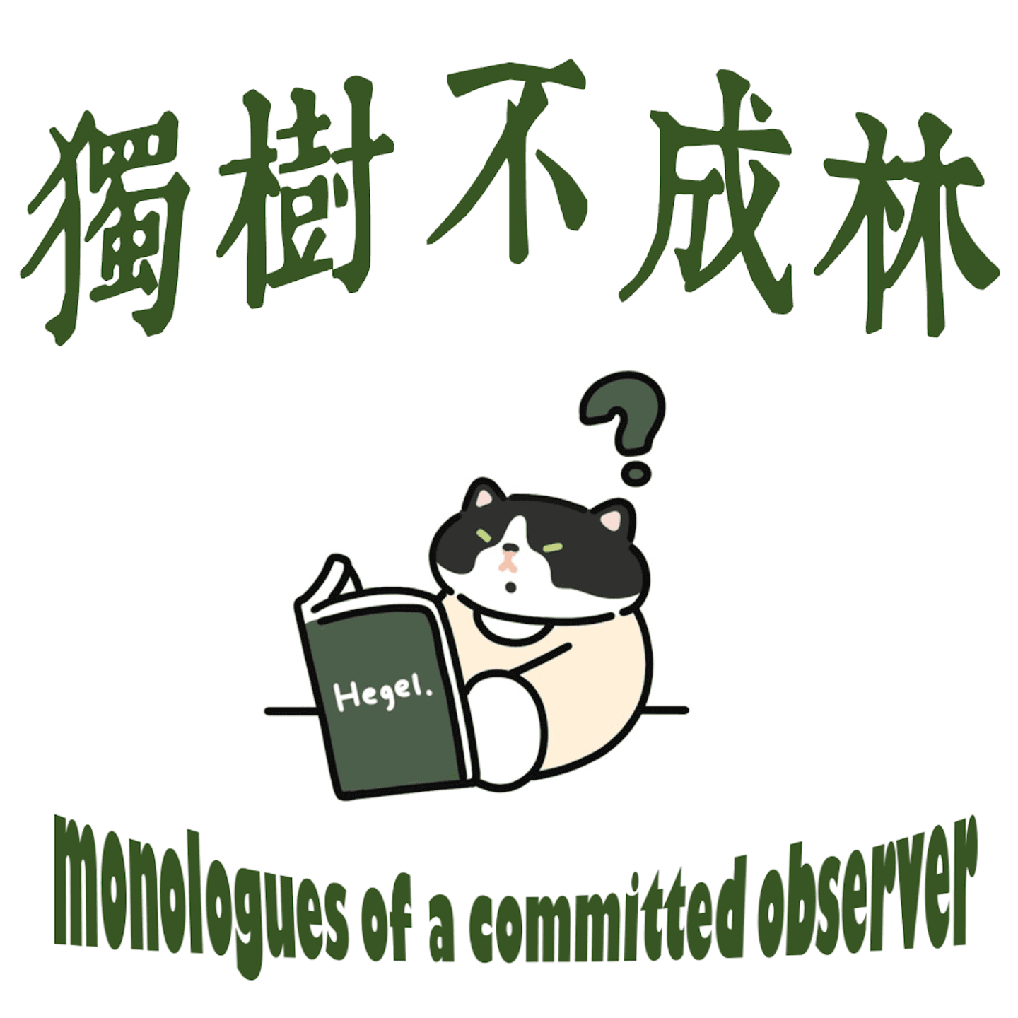 7-一个优秀的哲学播客应该是什么样的？ - 独树不成林 cover