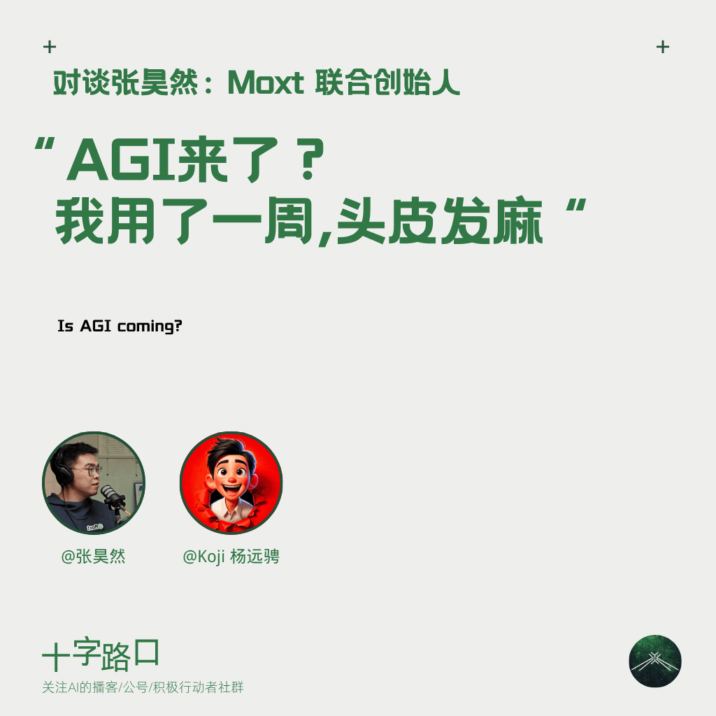 “AGI 来了？我用了一周，头皮发麻“｜对谈张昊然：Moxt 联合创始人 - 十字路口Crossing cover