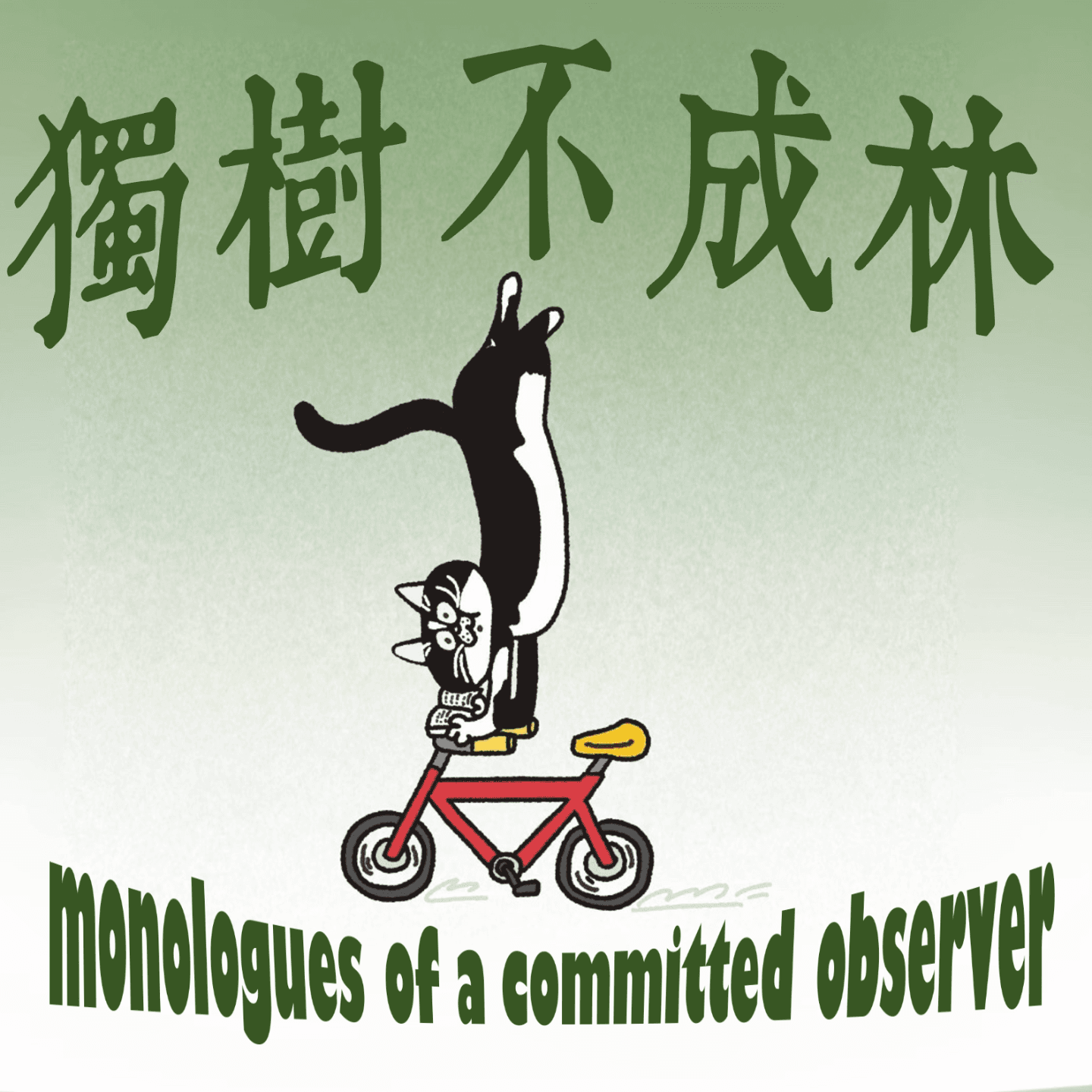 146-古罗马老头如何锐评吃瓜行为 - 独树不成林 cover