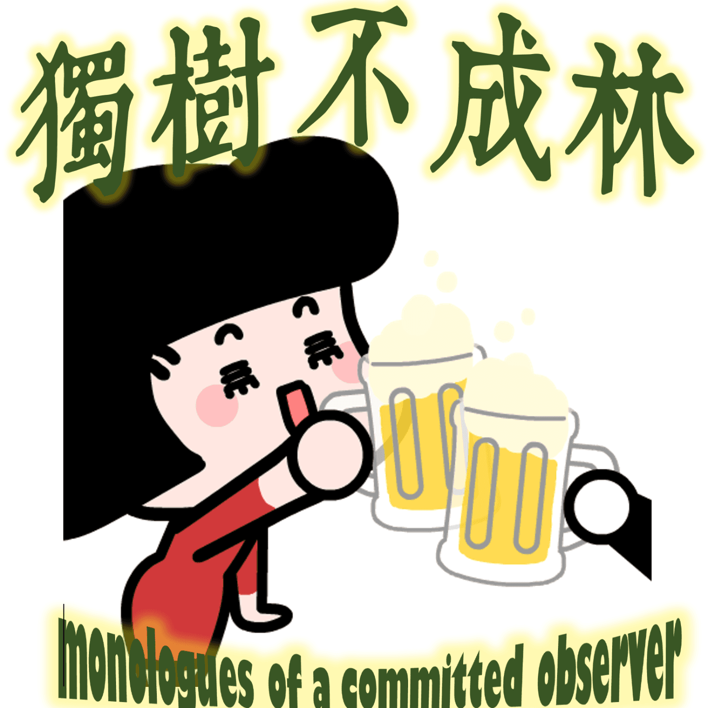 322-文科生陀思妥耶夫斯基如何反思理科？ - 独树不成林 cover