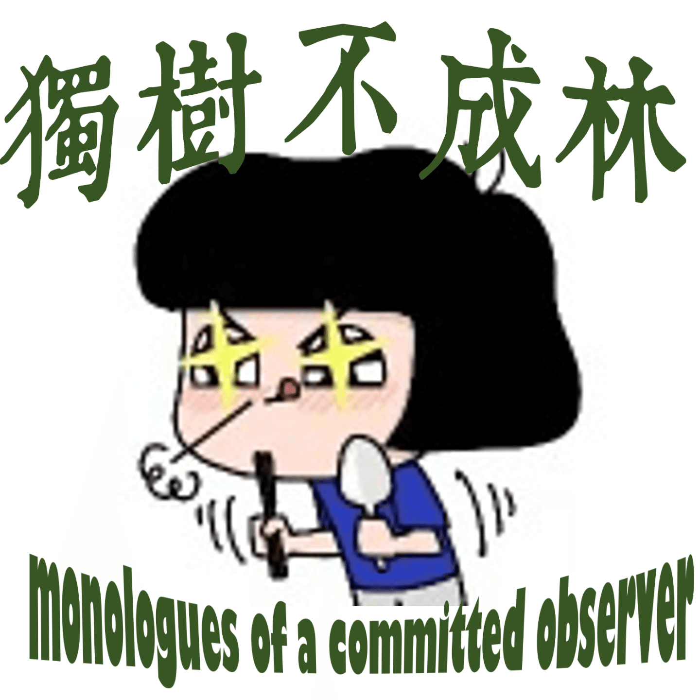 214-古代农民如何教我做人 - 独树不成林 cover