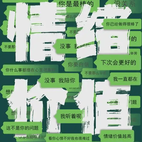 番外｜何为情绪价值？以及如何转化为搞钱能力。串台提钱退休 - 食野之评 cover