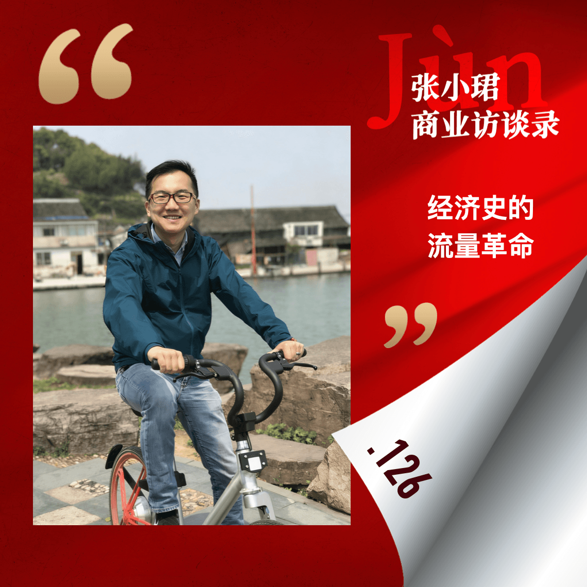 126. 和红杉郑庆生聊：经济史的流量革命、人类行为模式的不可预期，与创始人性格 - 张小珺Jùn｜商业访谈录 cover