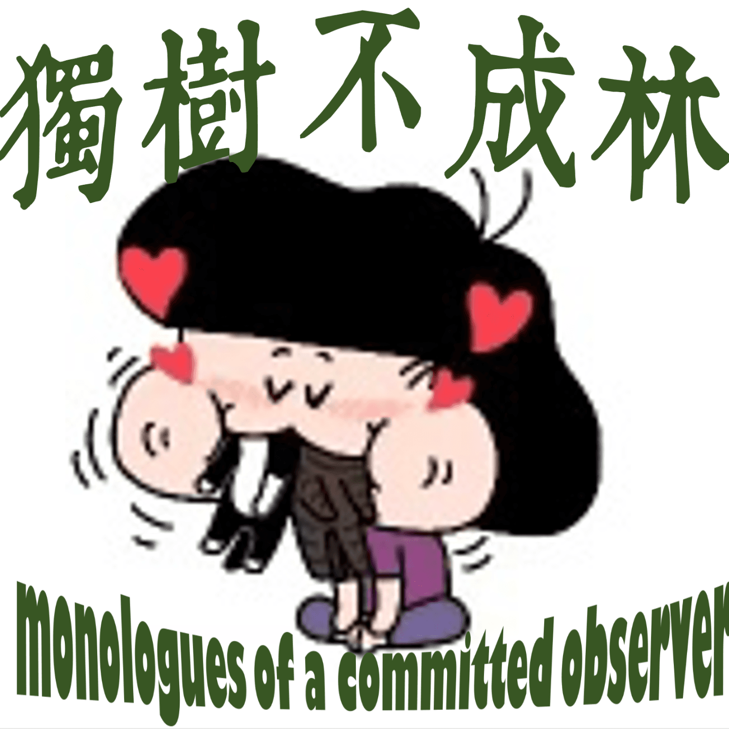 205-法国大革命如何从追求自由走向血腥恐怖统治？ - 独树不成林 cover