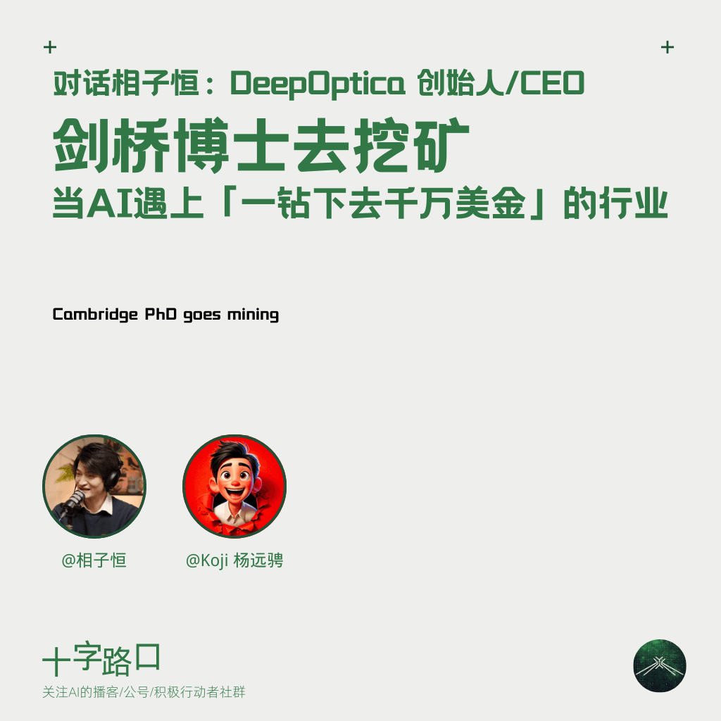 剑桥博士去挖矿：当 AI 遇上「一钻下去千万美金」的行业｜对话相子恒：DeepOptica 创始人/CEO - 十字路口Crossing cover
