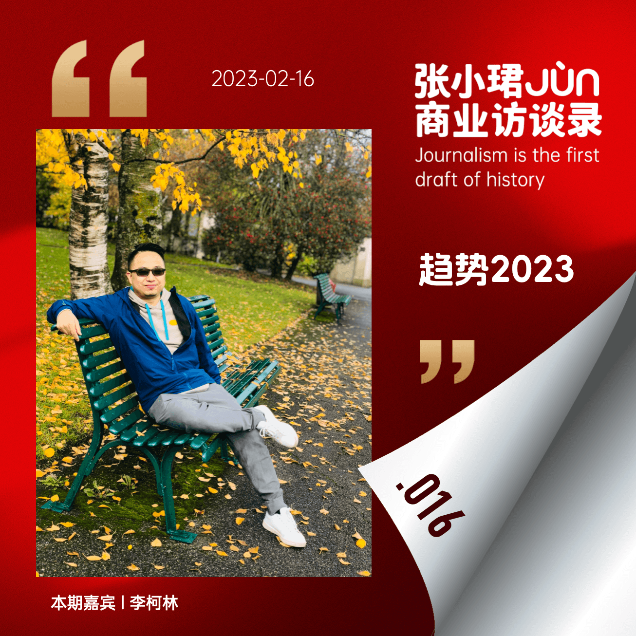 16.【趋势2023】那些挣到钱、消失的互联网中高层去哪了 - 张小珺Jùn｜商业访谈录 cover