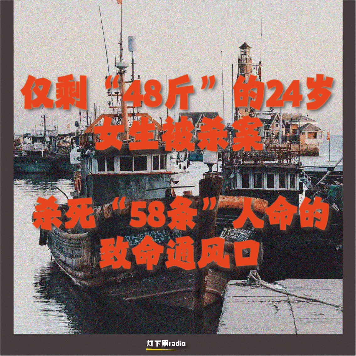 仅剩“48斤”的24岁女生被杀案｜杀死“58条”人命的致命通风口 - 灯下黑radio cover