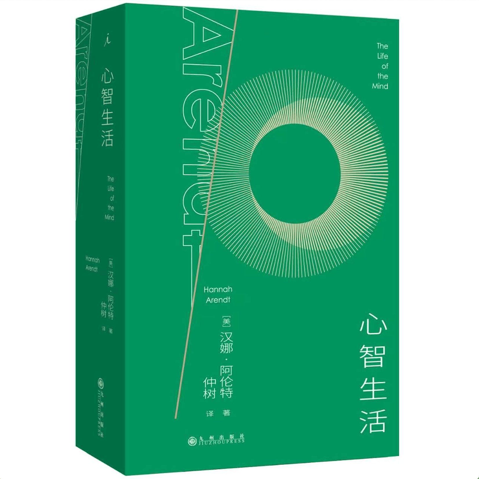 340-思考是一种政治能力吗？（介绍阿伦特《心智生活》） — 独树不成林 cover