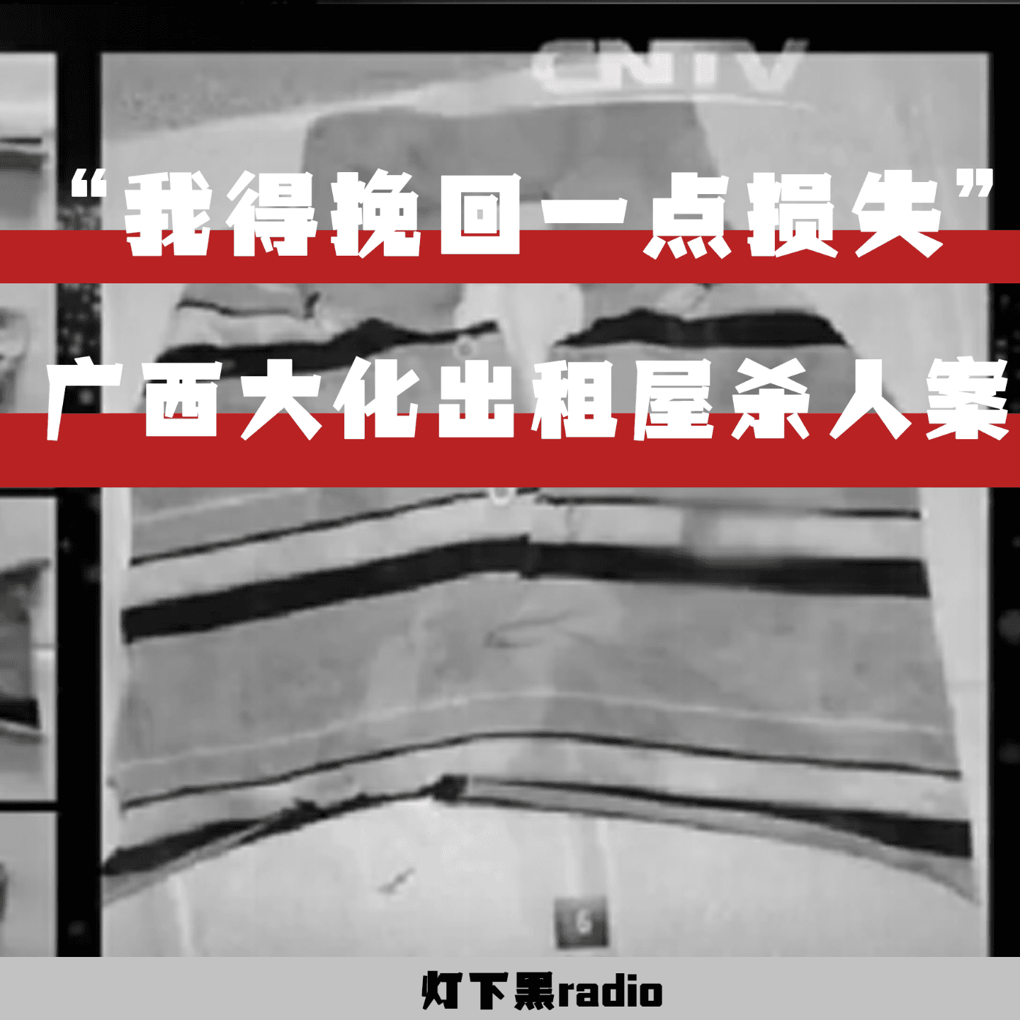 “我得挽回一点损失”——广西大化出租屋杀人案 - 灯下黑radio cover