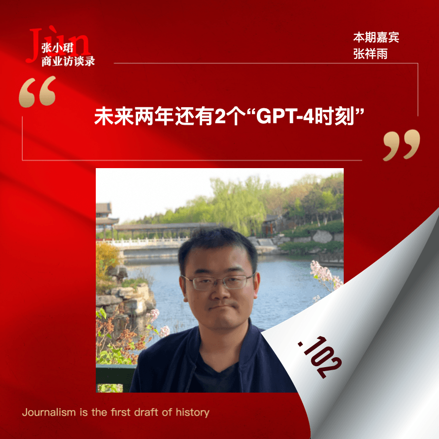 102. 和张祥雨聊，多模态研究的挣扎史和未来两年的2个“GPT-4时刻” - 张小珺Jùn｜商业访谈录 cover