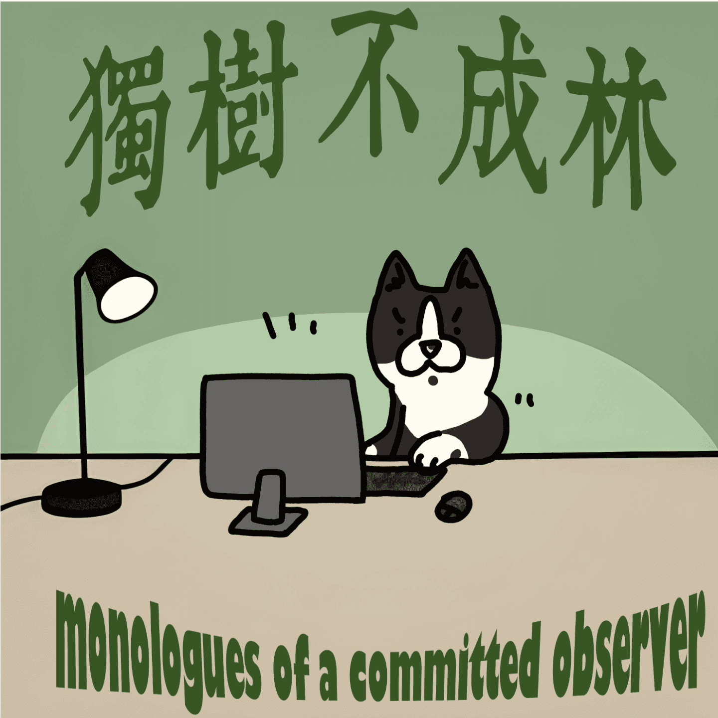 125-互联网政治现象和传统政治有什么不同 - 独树不成林 cover