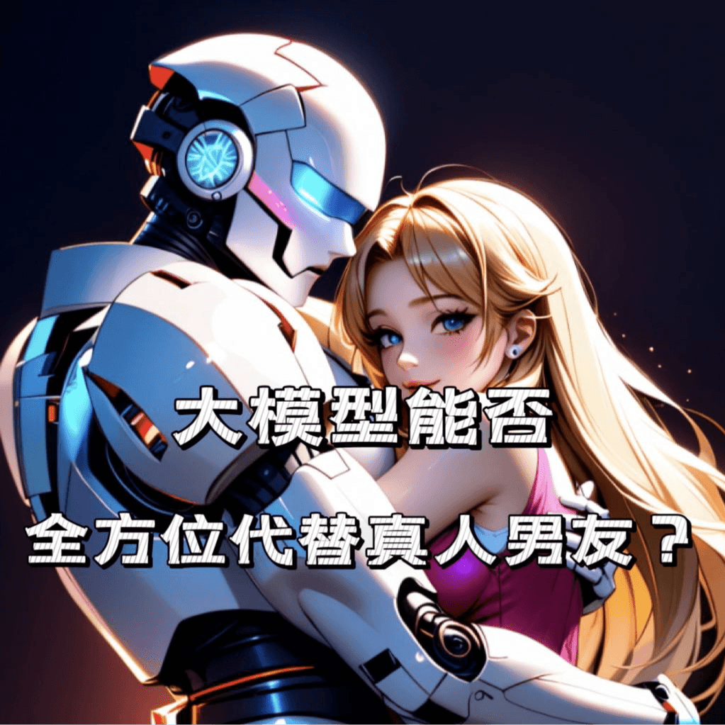情绪价值or情趣价值：大模型能否全方位代替真人男友？ - 微毒实验室 cover
