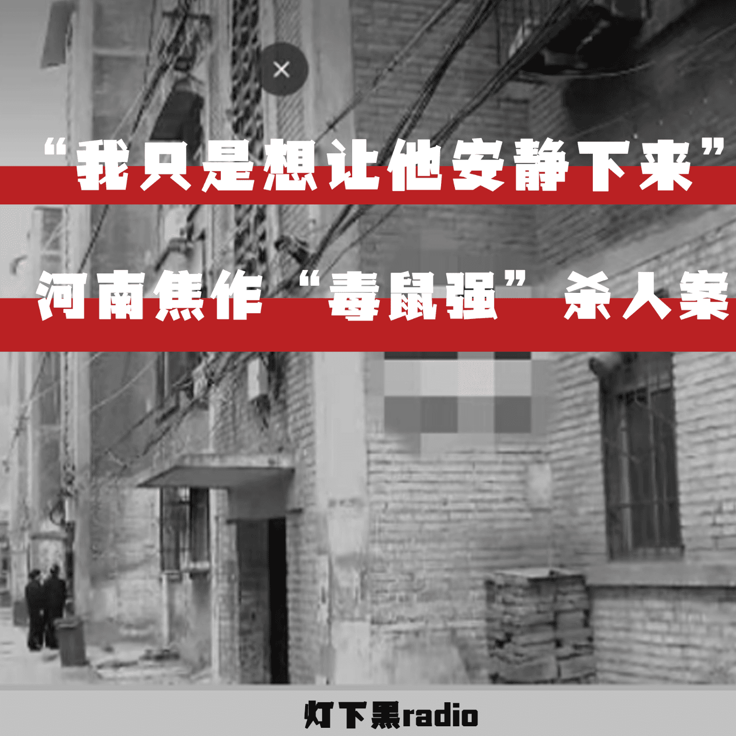 “我只是想让他安静下来”——河南焦作“毒鼠强”杀人案 - 灯下黑radio cover