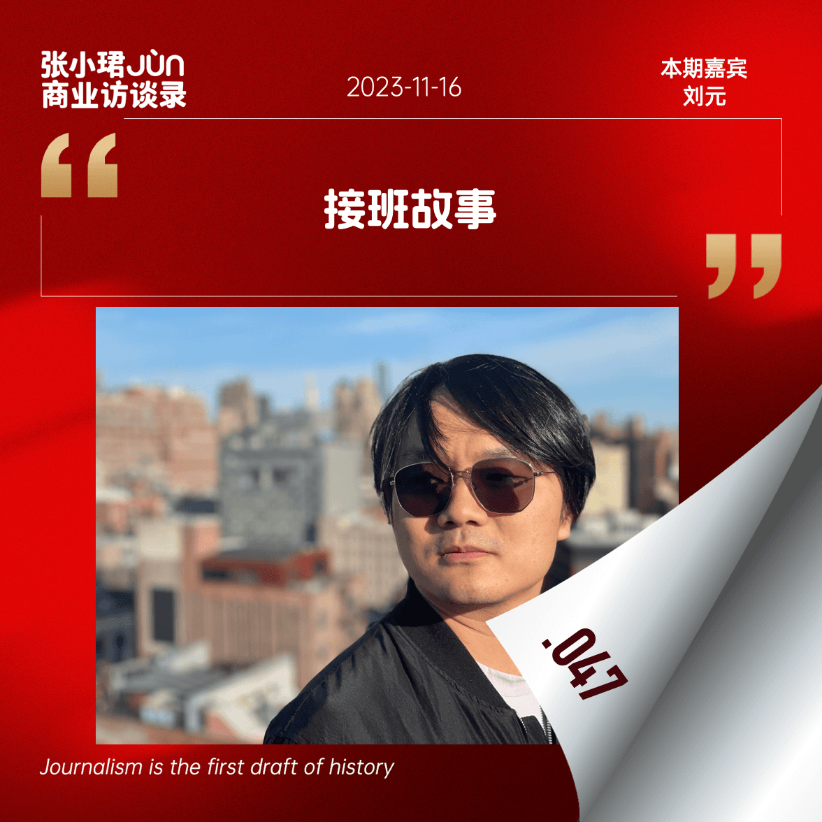 47. 接班百亿基金的琐碎小事：徐小平和他的门徒 - 张小珺Jùn｜商业访谈录 cover
