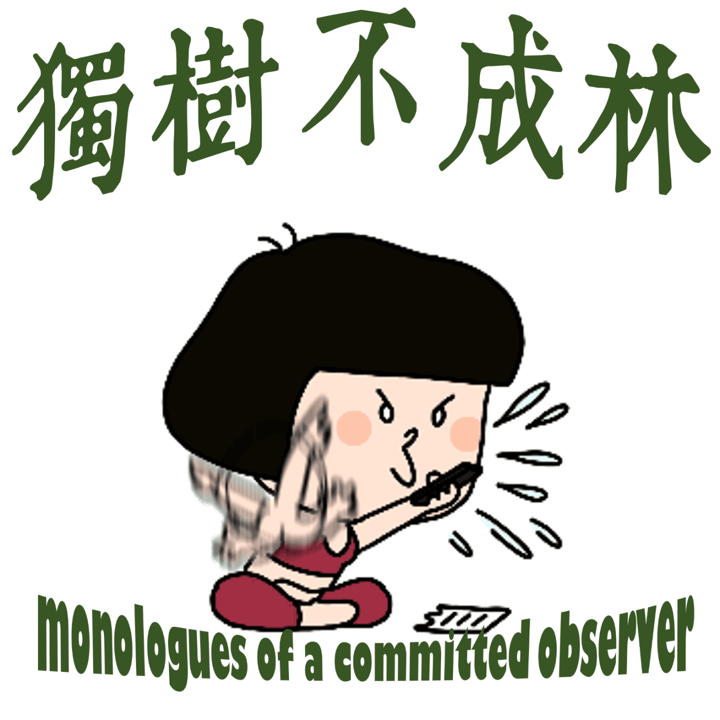 177-亚当斯密会如何批评特朗普关税政策？ - 独树不成林 cover