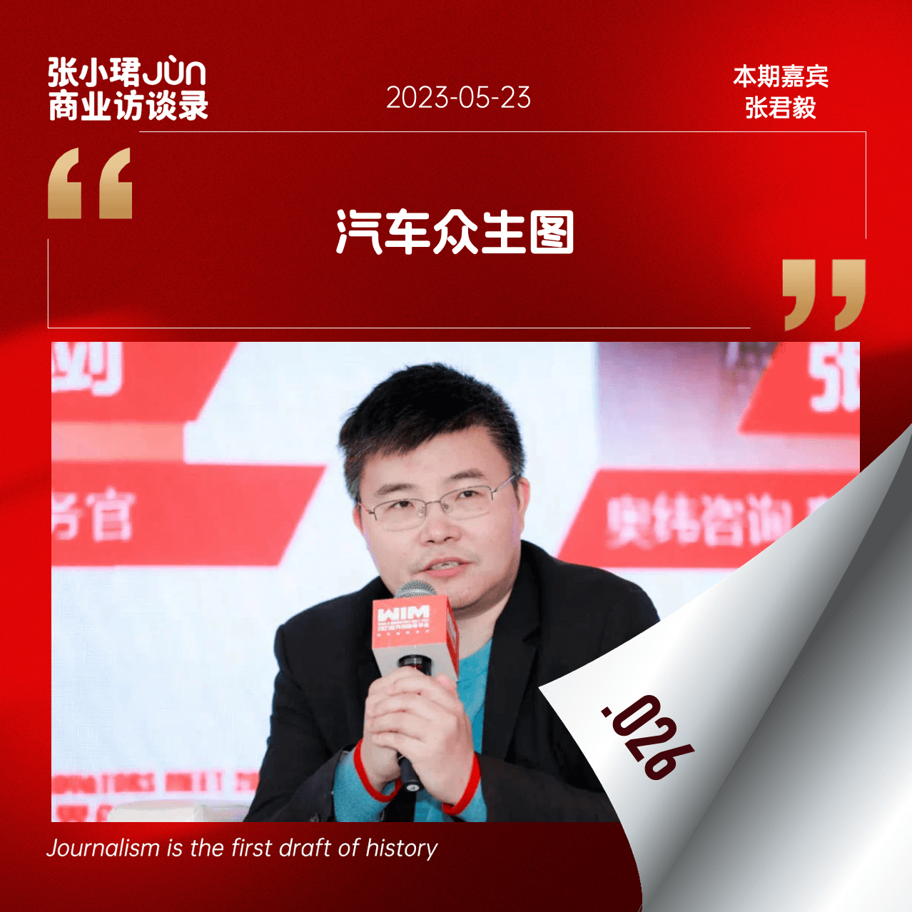 26. 令德国人惊吓的上海车展：一幅当代汽车众生图 - 张小珺Jùn｜商业访谈录 cover
