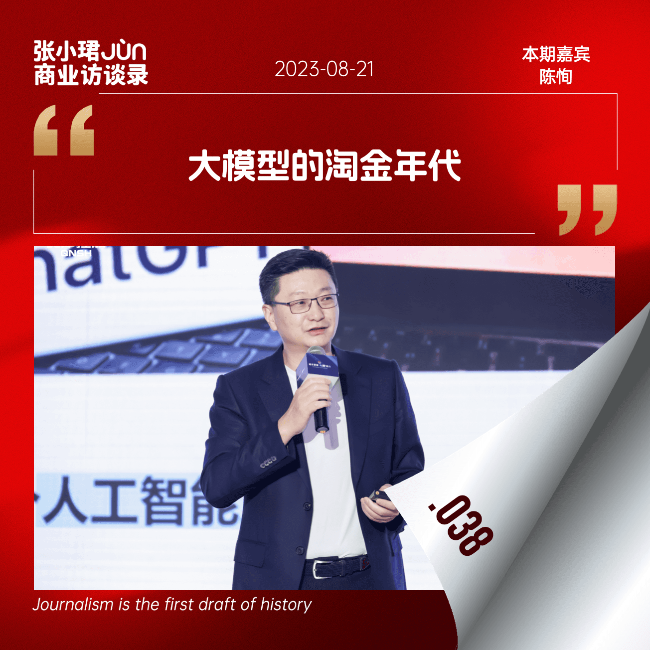 38. 和软银愿景原GP聊聊，大模型全球降温后，人工智能何去何从 - 张小珺Jùn｜商业访谈录 cover