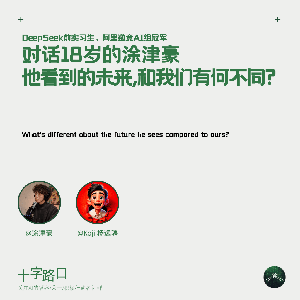 他看到的未来，和我们有什么不一样？| 对话18岁的涂津豪：DeepSeek 前实习生、阿里数竞 AI 组冠军 - 十字路口Crossing cover