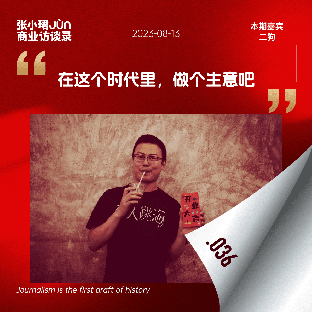 36.【做个生意吧！】跳向后海的年轻人、酒精和下沉年代 - 张小珺Jùn｜商业访谈录 cover