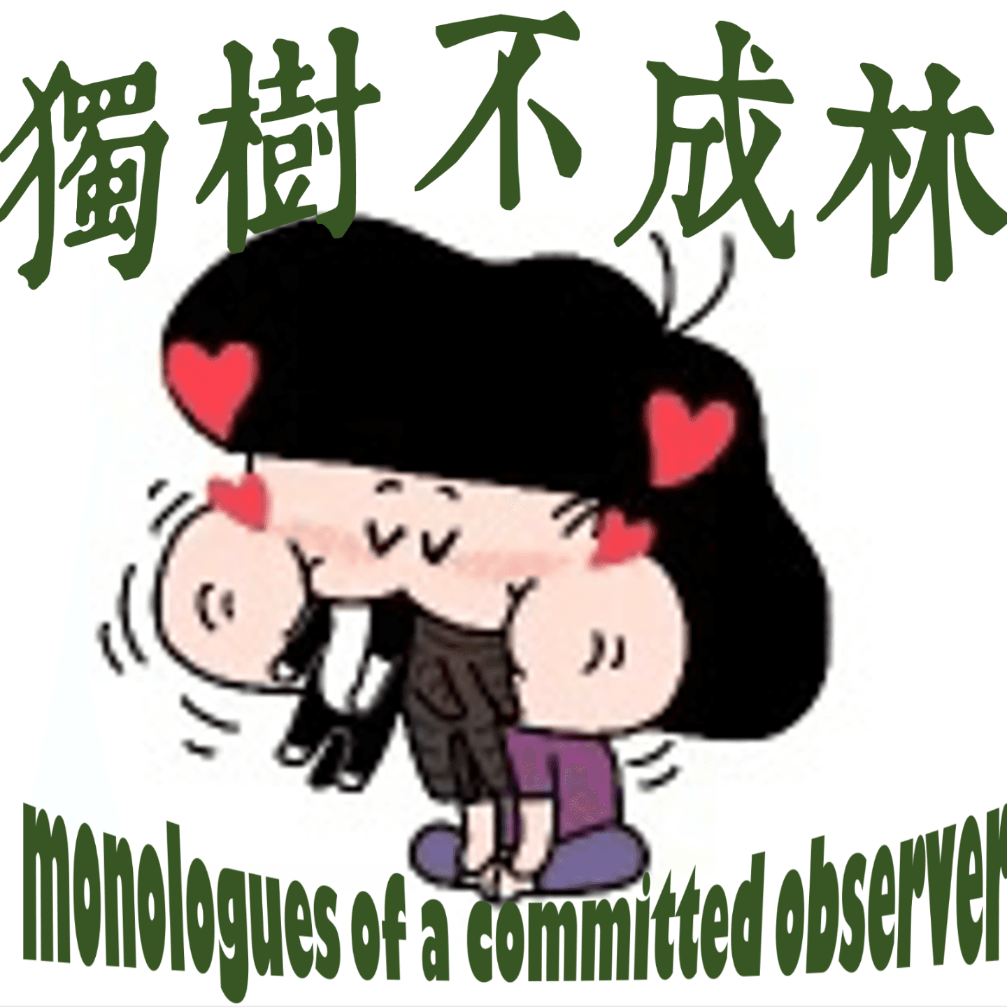 227-古希腊人如何谈恋爱和分手 - 独树不成林 cover