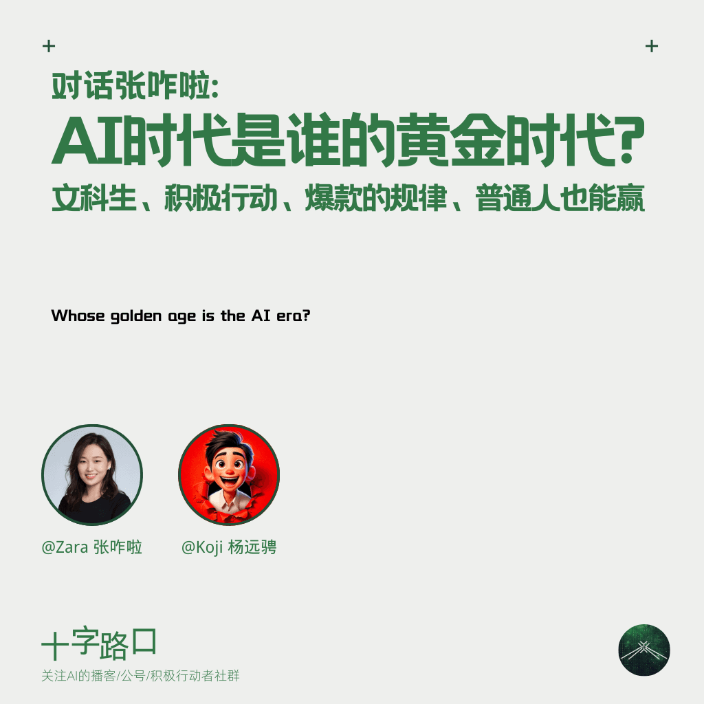 AI时代是谁的黄金时代？｜和张咋啦聊：文科生、积极行动、爆款的规律、普通人也能赢 - 十字路口Crossing cover