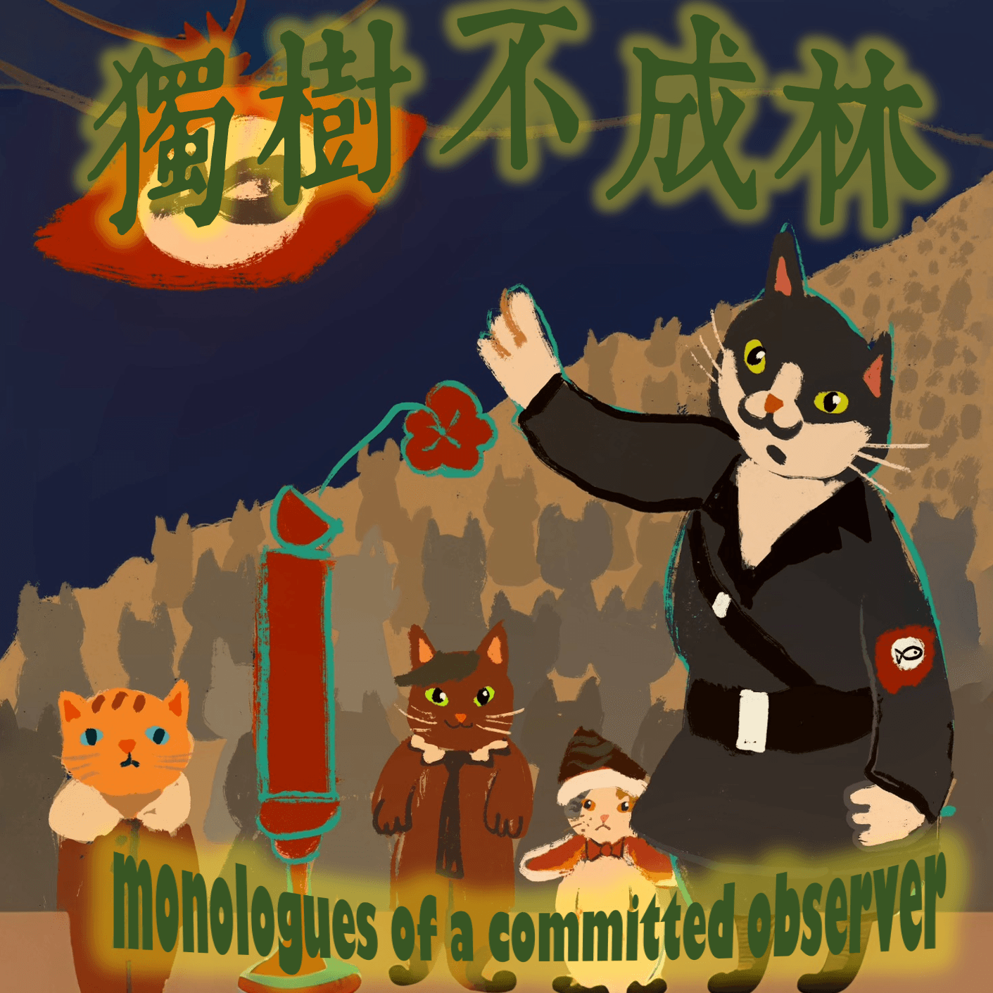 141-美国新右翼革命派为何想要烧毁现存体制？ - 独树不成林 cover