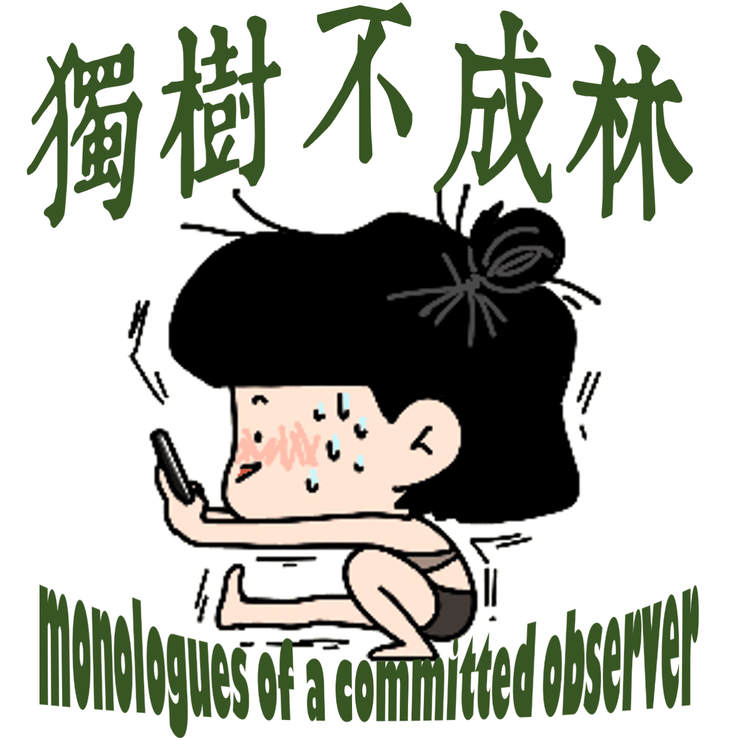 238-咋下决心每天出门去锻炼？ - 独树不成林 cover